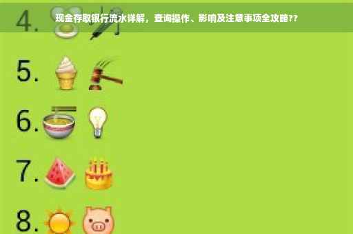 现金存取银行流水详解，查询操作、影响及注意事项全攻略??