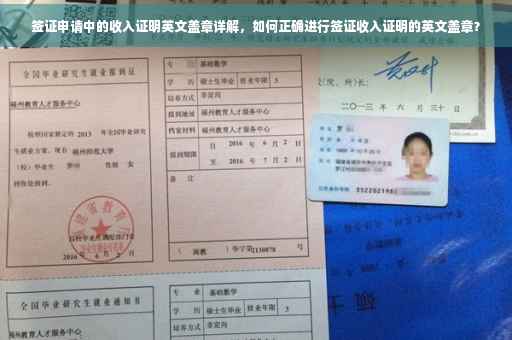 签证申请中的收入证明英文盖章详解，如何正确进行签证收入证明的英文盖章？
