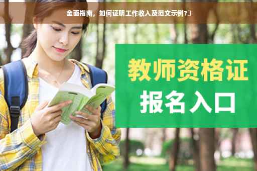 全面指南，如何证明工作收入及范文示例?✨