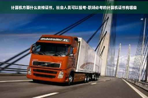 计算机方面什么资格证书，社会人员可以报考-职场必考的计算机证书有哪些