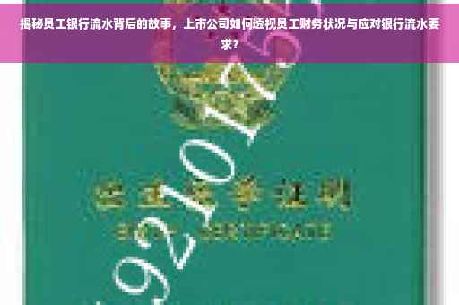 揭秘员工银行流水背后的故事，上市公司如何透视员工财务状况与应对银行流水要求？