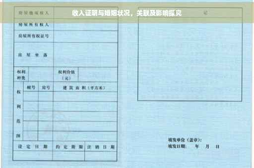 收入证明与婚姻状况，关联及影响探究