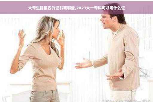 大专生能报名的证书有哪些,2023大一专科可以考什么证