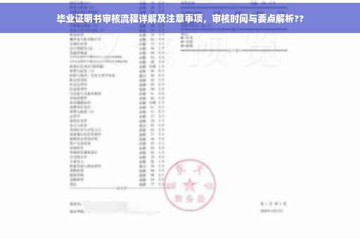 毕业证明书审核流程详解及注意事项，审核时间与要点解析??