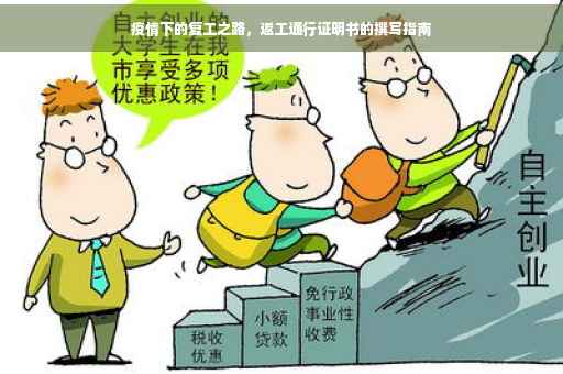 疫情下的复工之路，返工通行证明书的撰写指南