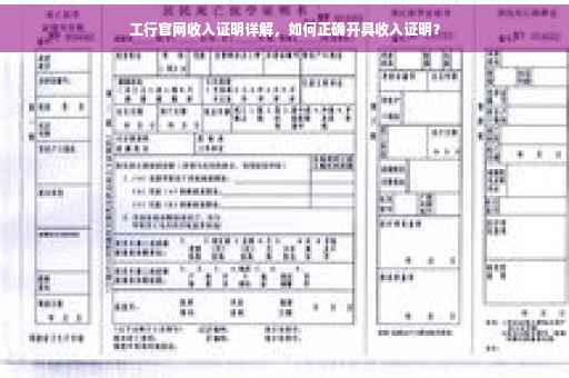 工行官网收入证明详解，如何正确开具收入证明？