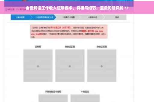 全面解读工作收入证明要求，真相与细节，盖章问题详解 ??