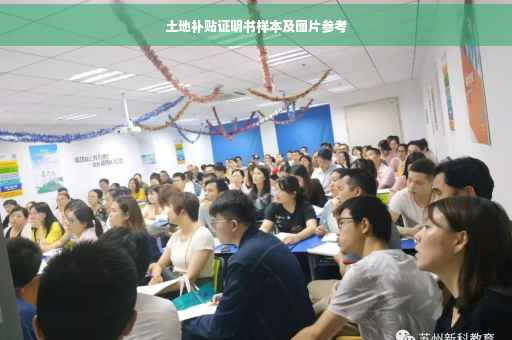 土地补贴证明书样本及图片参考
