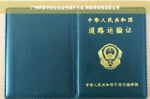 广州烘焙学校毕业证书图片大全,烘焙师资格证怎么考