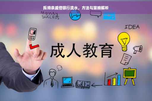 拒绝亲戚借银行流水，方法与策略解析