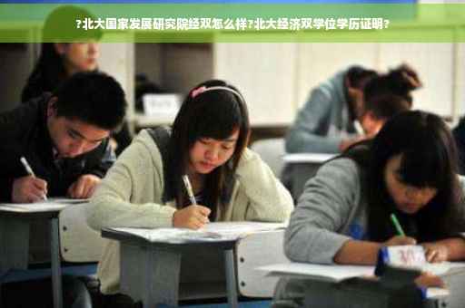 ?北大国家发展研究院经双怎么样?北大经济双学位学历证明?