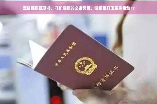 宜昌健康证明书，守护健康的必备凭证，健康证打印服务启动??