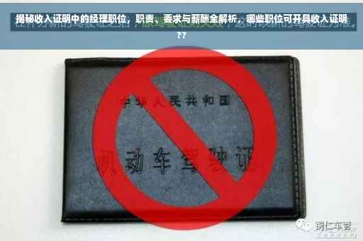 揭秘收入证明中的经理职位，职责、要求与薪酬全解析，哪些职位可开具收入证明??