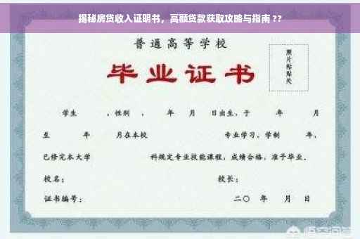 揭秘房贷收入证明书，高额贷款获取攻略与指南 ??