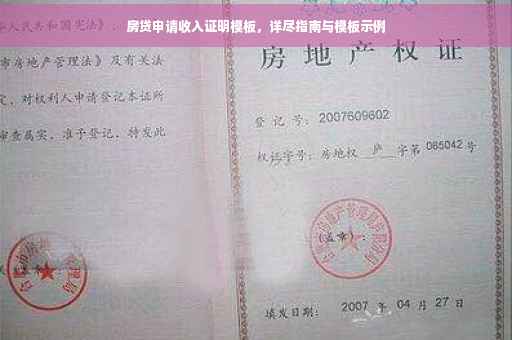房贷申请收入证明模板，详尽指南与模板示例
