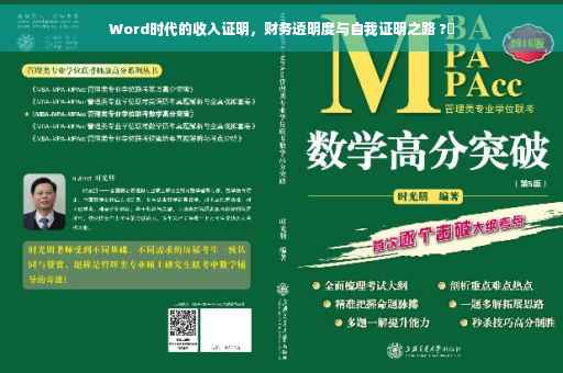Word时代的收入证明，财务透明度与自我证明之路 ?✨