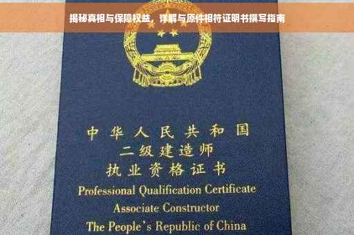 揭秘真相与保障权益，详解与原件相符证明书撰写指南