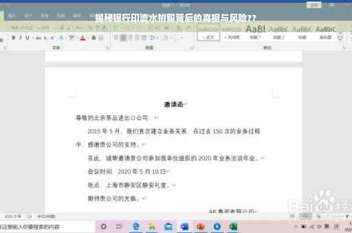 揭秘银行印流水拍照背后的真相与风险??