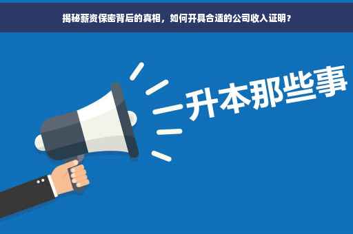 揭秘薪资保密背后的真相，如何开具合适的公司收入证明？