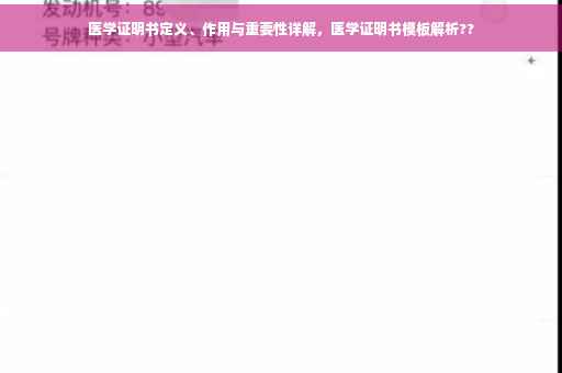 医学证明书定义、作用与重要性详解，医学证明书模板解析??