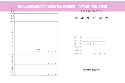 收入无住房证明范本深度解析及实用指南，范本图片与解读指南