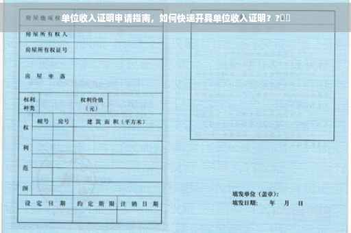 单位收入证明申请指南，如何快速开具单位收入证明？?⚡️