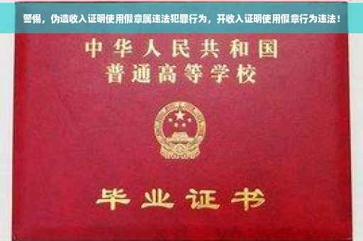 警惕，伪造收入证明使用假章属违法犯罪行为，开收入证明使用假章行为违法！