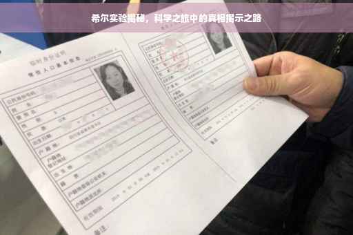 希尔实验揭秘，科学之旅中的真相揭示之路