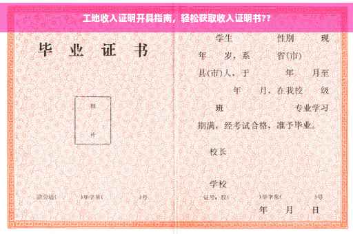 工地收入证明开具指南，轻松获取收入证明书??