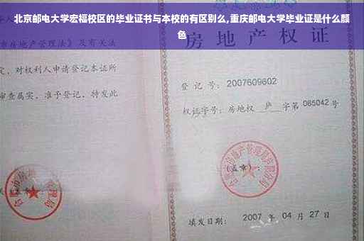 北京邮电大学宏福校区的毕业证书与本校的有区别么,重庆邮电大学毕业证是什么颜色