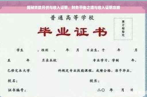 揭秘贷款月供与收入证明，财务平衡之道与收入证明攻略