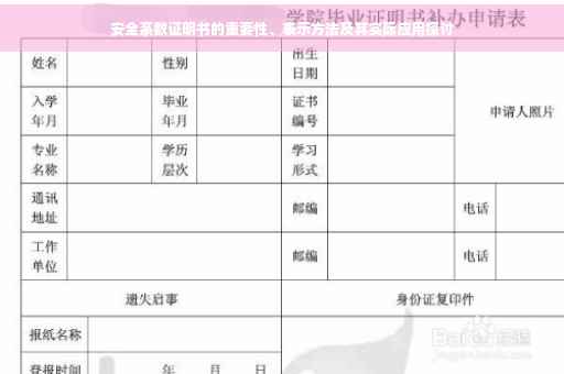 安全系数证明书的重要性、表示方法及其实际应用探讨