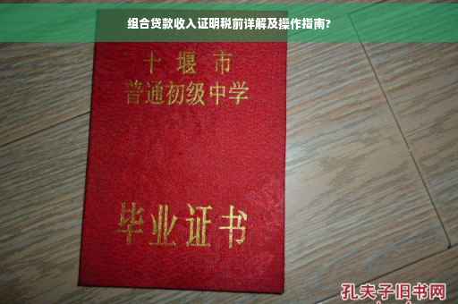 组合贷款收入证明税前详解及操作指南?
