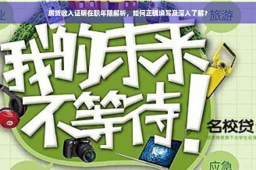 房贷收入证明在职年限解析，如何正确填写及深入了解？