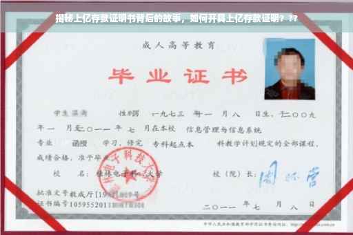 揭秘上亿存款证明书背后的故事，如何开具上亿存款证明？??