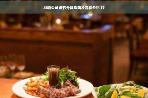 腱鞘炎证明书开具指南及流程介绍 ??