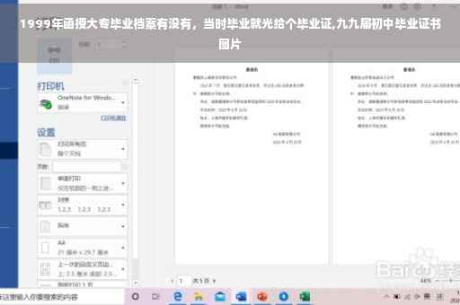 1999年函授大专毕业档案有没有，当时毕业就光给个毕业证,九九届初中毕业证书图片