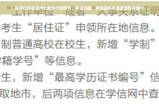 全方位解读温州大病诊疗证明书，申请流程、所需材料及其重要性指南??