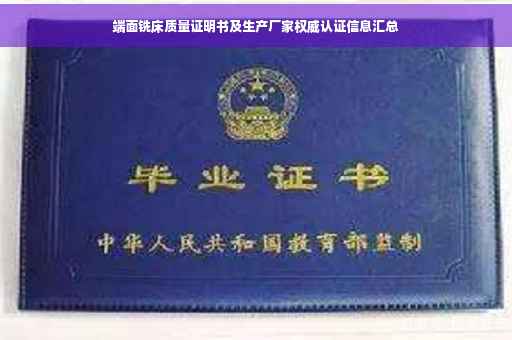 端面铣床质量证明书及生产厂家权威认证信息汇总