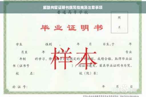 解除拘留证明书撰写指南及注意事项
