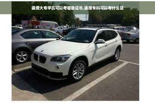 函授大专学历可以考哪些证书,函授专科可以考什么证