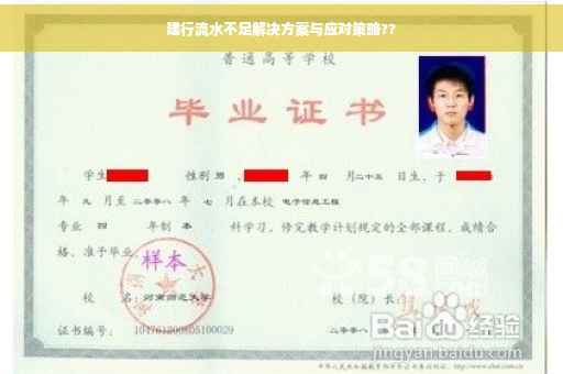 建行流水不足解决方案与应对策略??