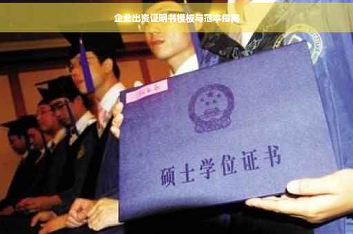 企业出资证明书模板与范本指南