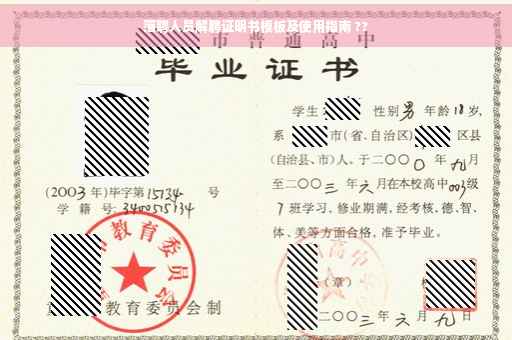 落聘人员解聘证明书模板及使用指南 ??