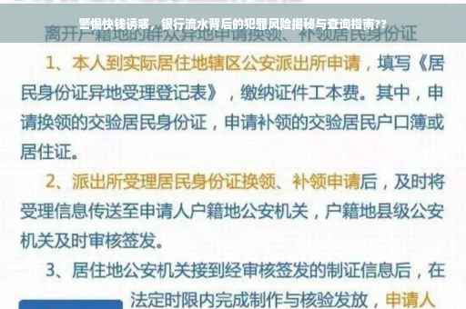 警惕快钱诱惑，银行流水背后的犯罪风险揭秘与查询指南??
