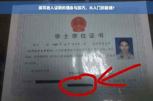 撰写收入证明的理由与技巧，从入门到精通?