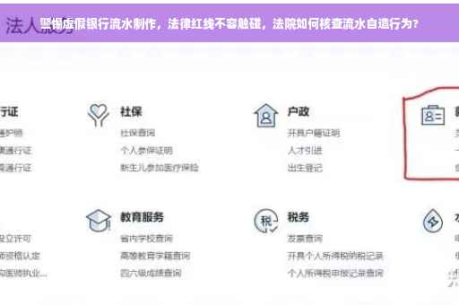 警惕虚假银行流水制作，法律红线不容触碰，法院如何核查流水自造行为?