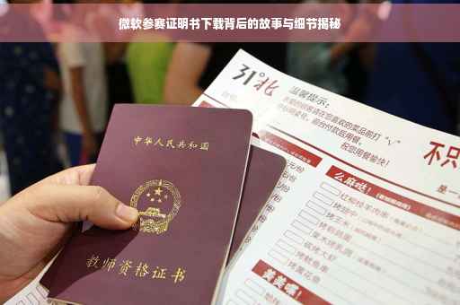 微软参赛证明书下载背后的故事与细节揭秘