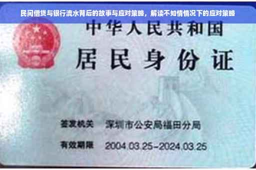 民间借贷与银行流水背后的故事与应对策略，解读不知情情况下的应对策略