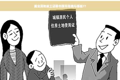 商业用地竣工证明书撰写指南与模板??